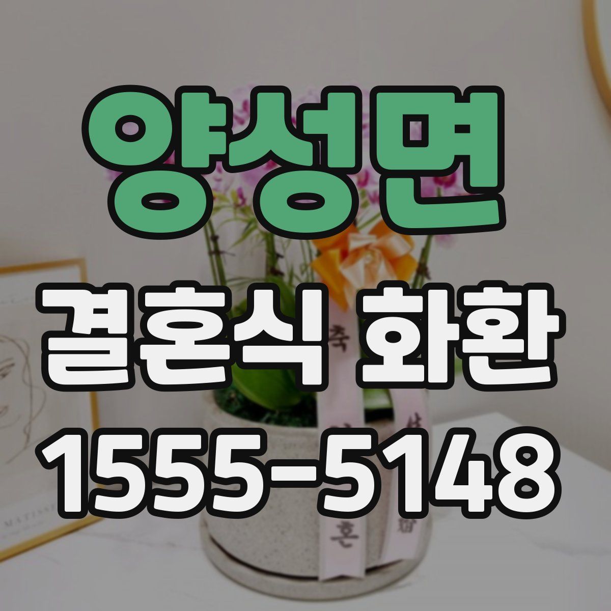 양성면 결혼식 화환