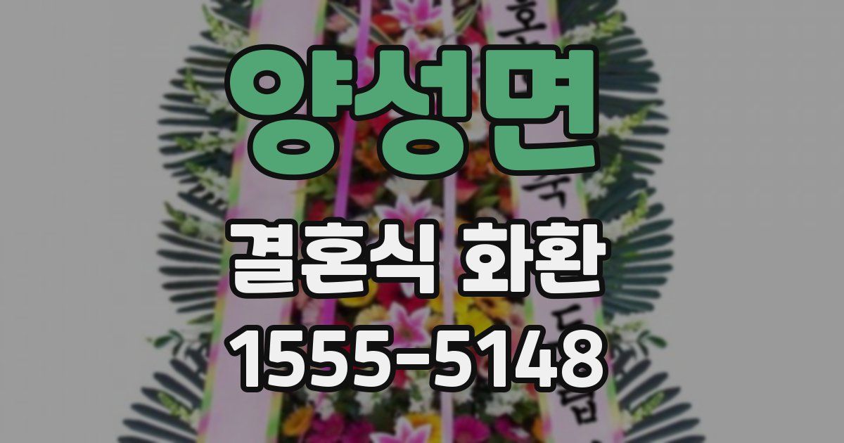 양성면 결혼식 화환