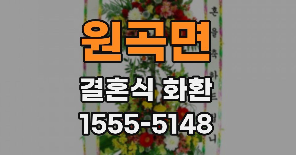 원곡면 결혼식 화환