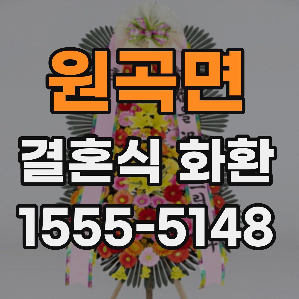원곡면 결혼식 화환