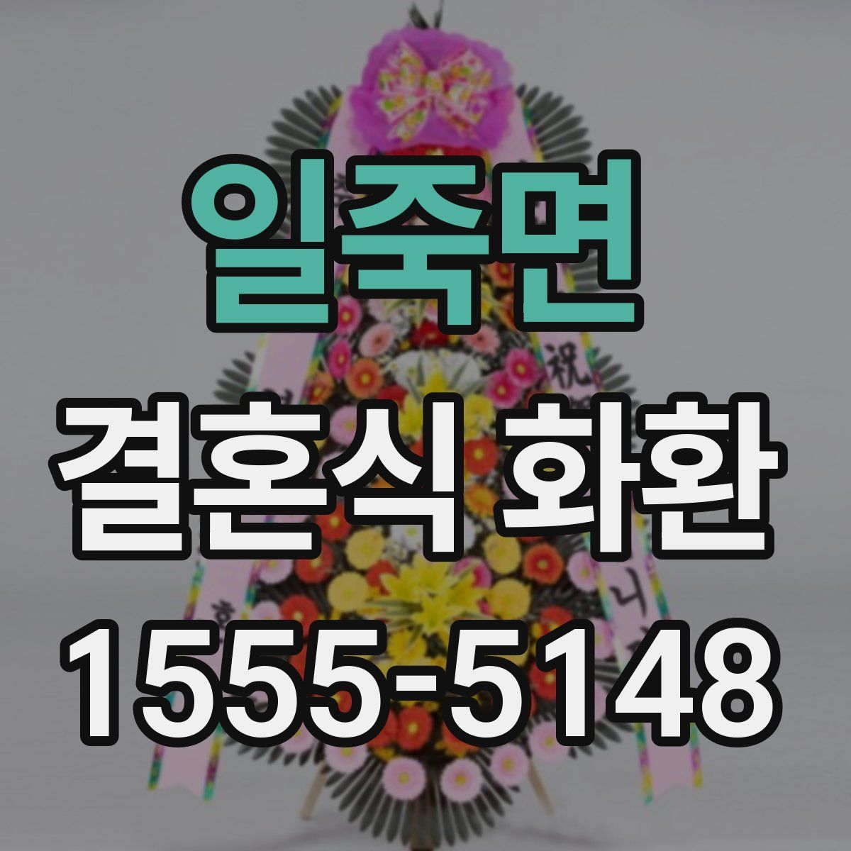 일죽면 결혼식 화환