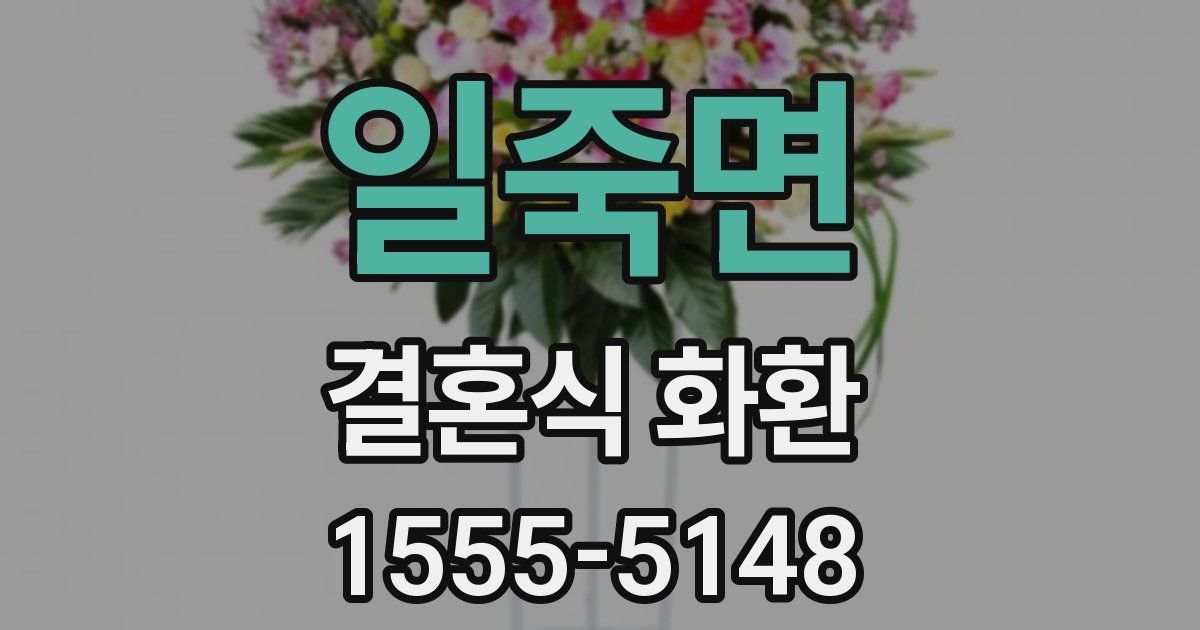 일죽면 결혼식 화환