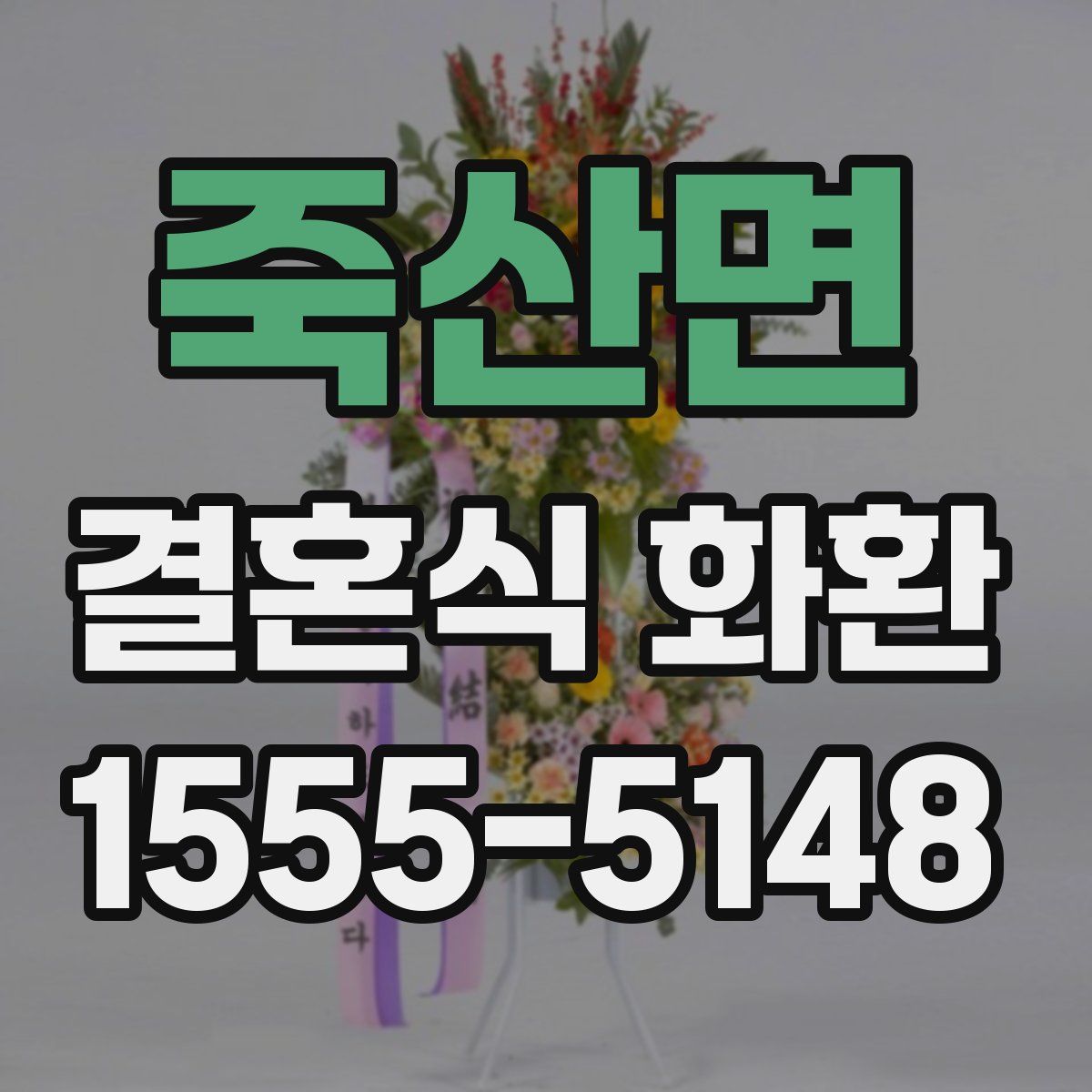 죽산면 결혼식 화환