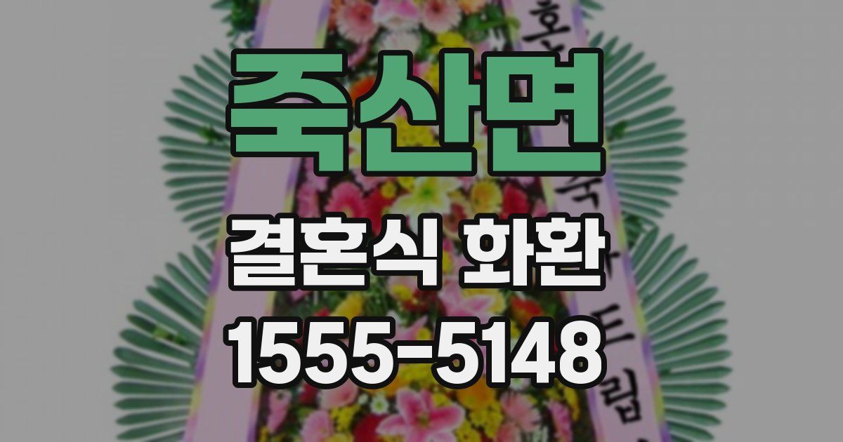 죽산면 결혼식 화환
