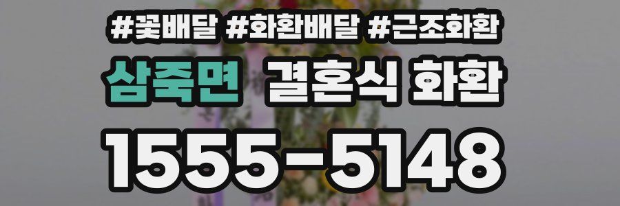 삼죽면 결혼식 화환