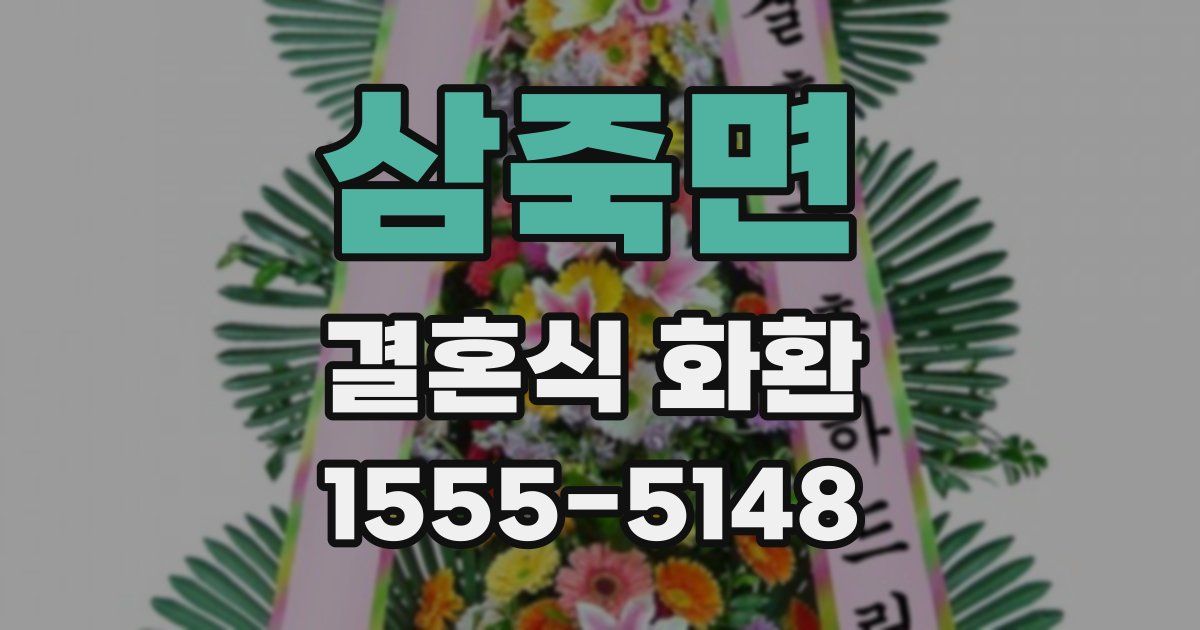삼죽면 결혼식 화환