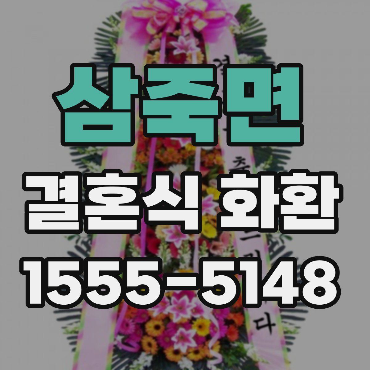 삼죽면 결혼식 화환