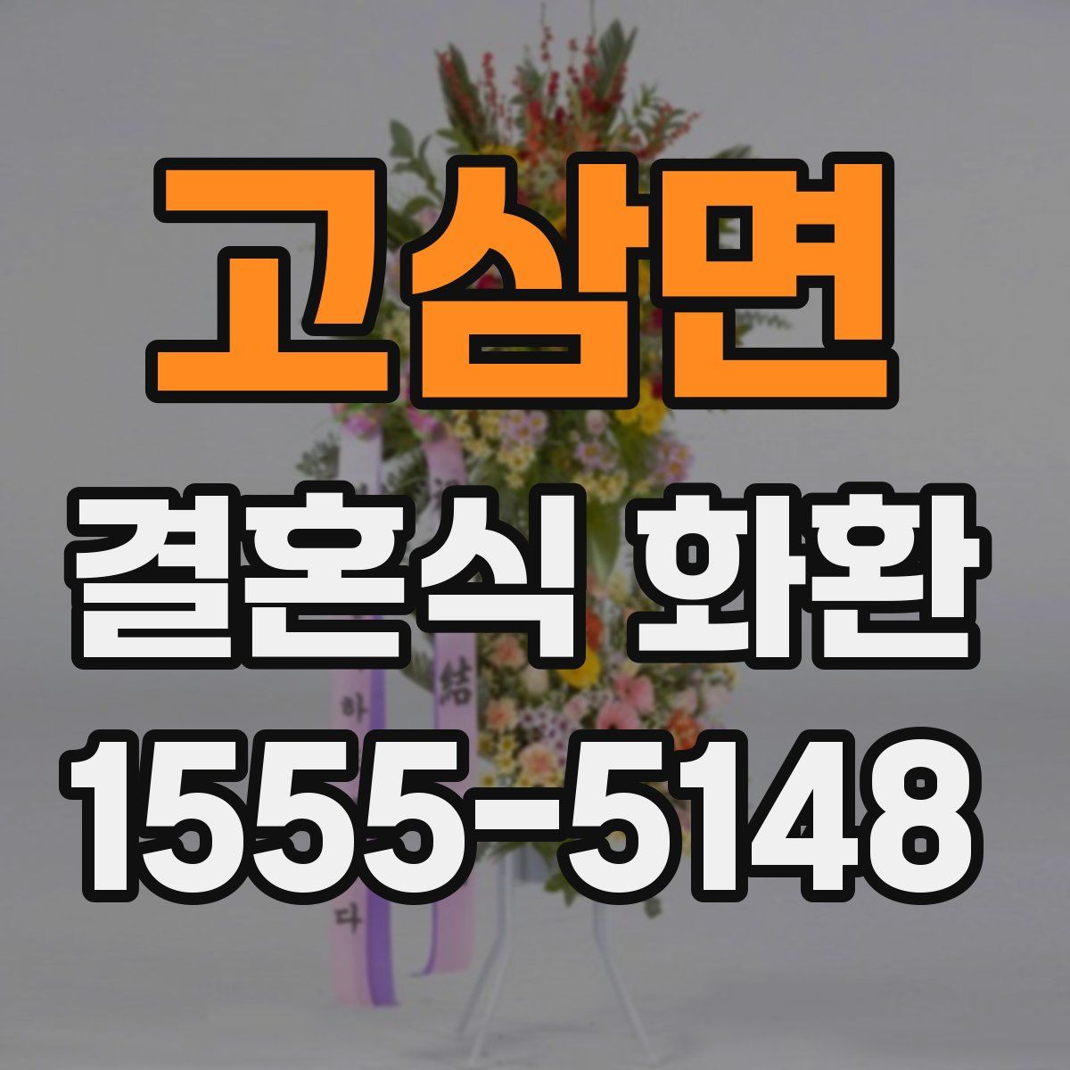 고삼면 결혼식 화환