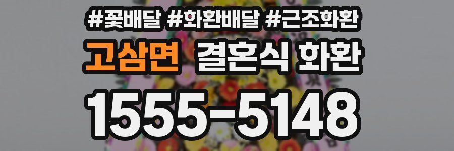 고삼면 결혼식 화환