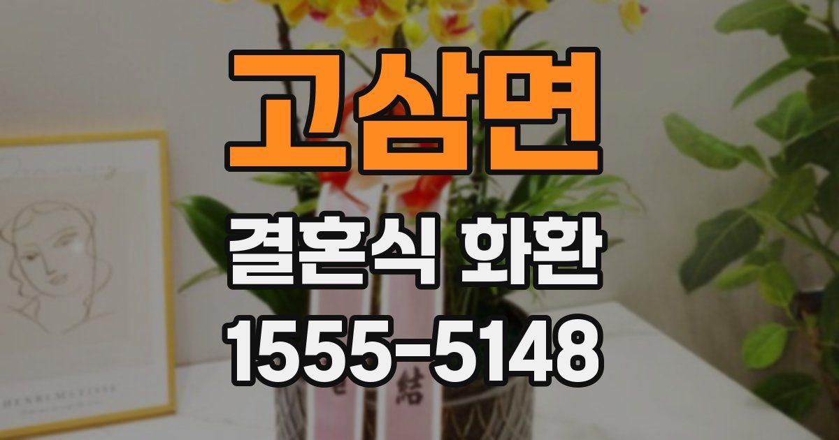 고삼면 결혼식 화환