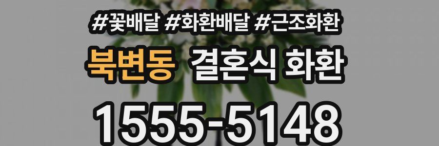 북변동 결혼식 화환