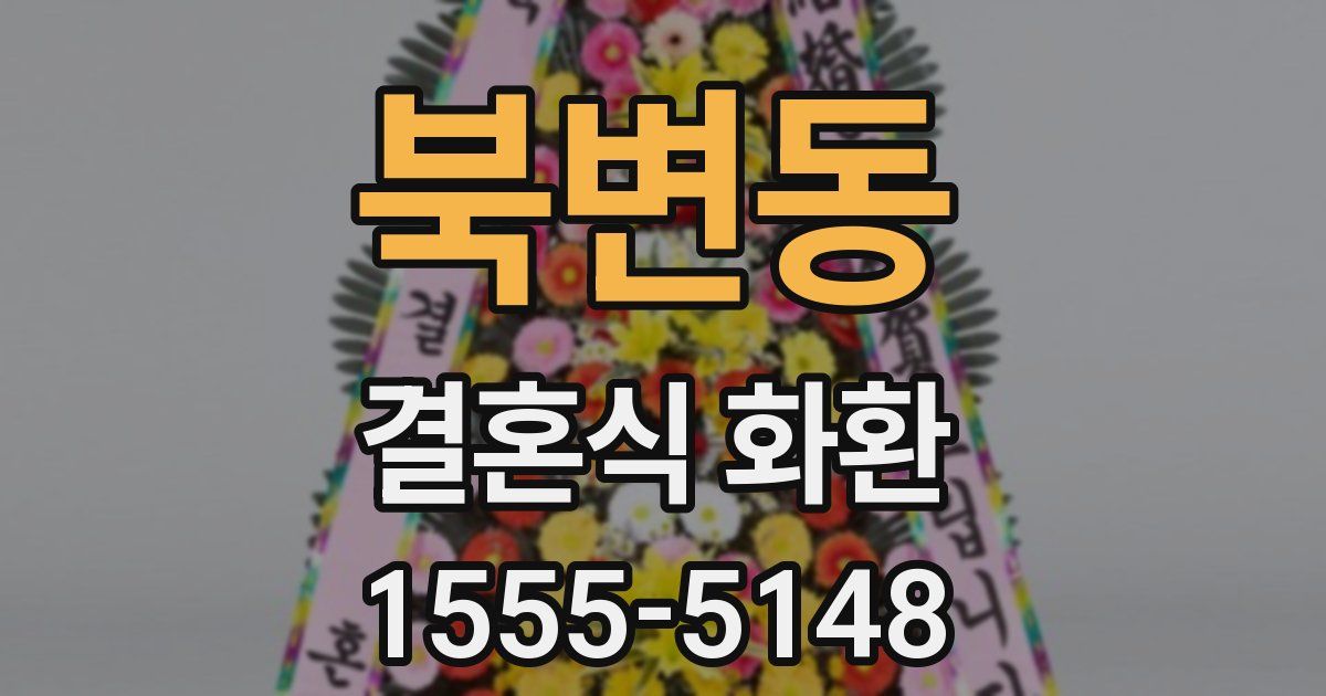 북변동 결혼식 화환