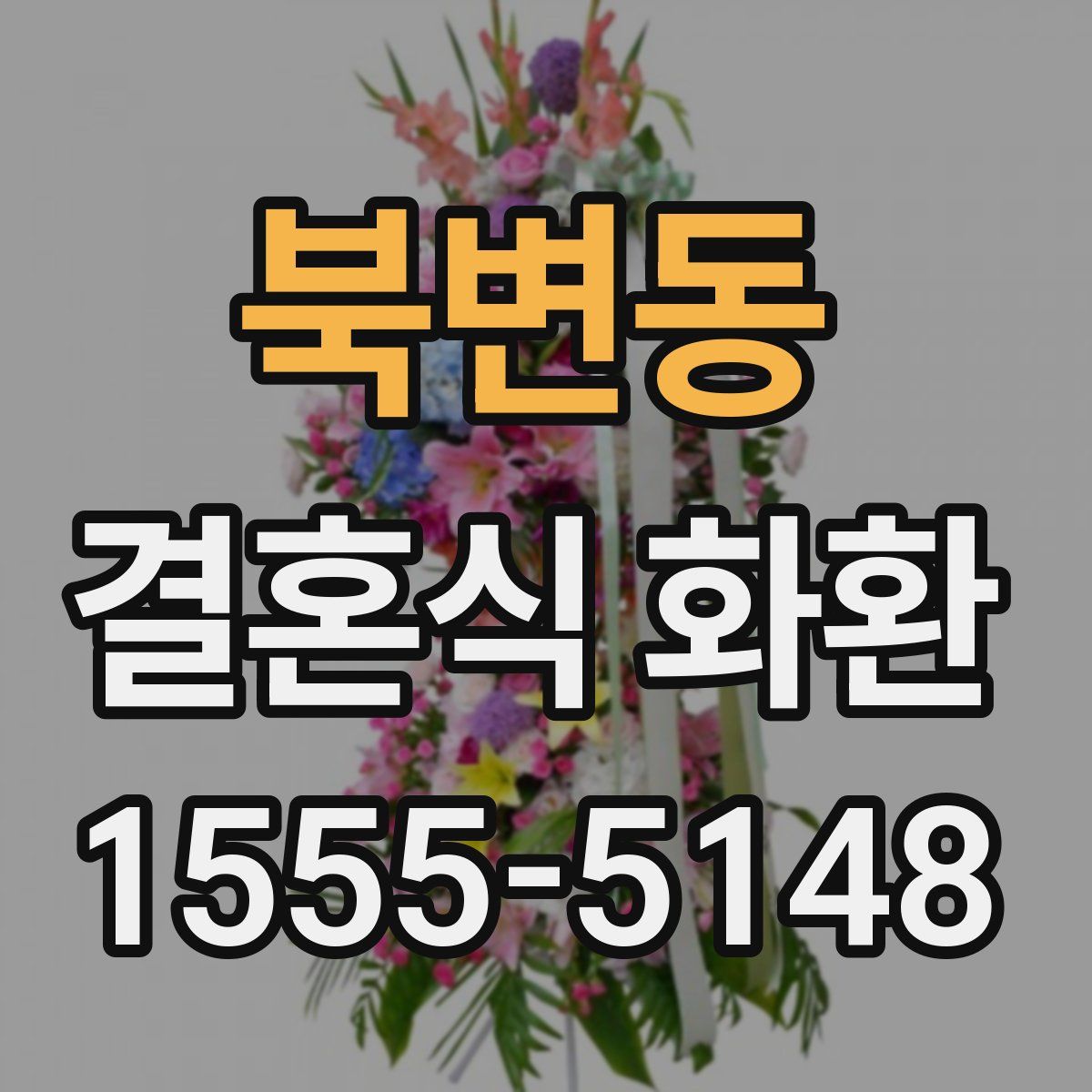 북변동 결혼식 화환