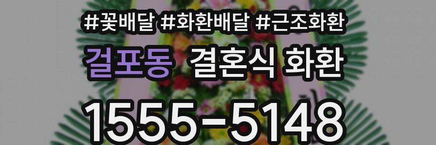 걸포동 결혼식 화환