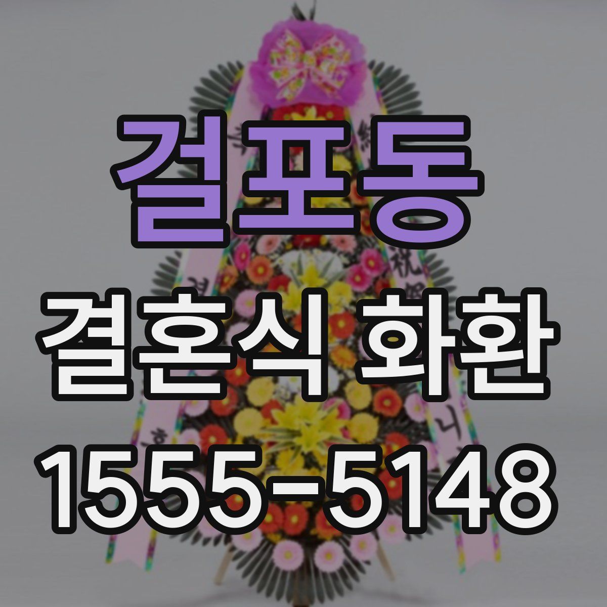 걸포동 결혼식 화환