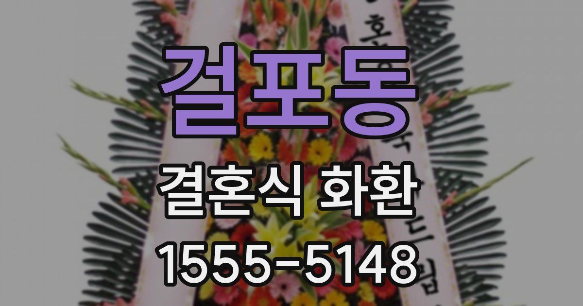 걸포동 결혼식 화환