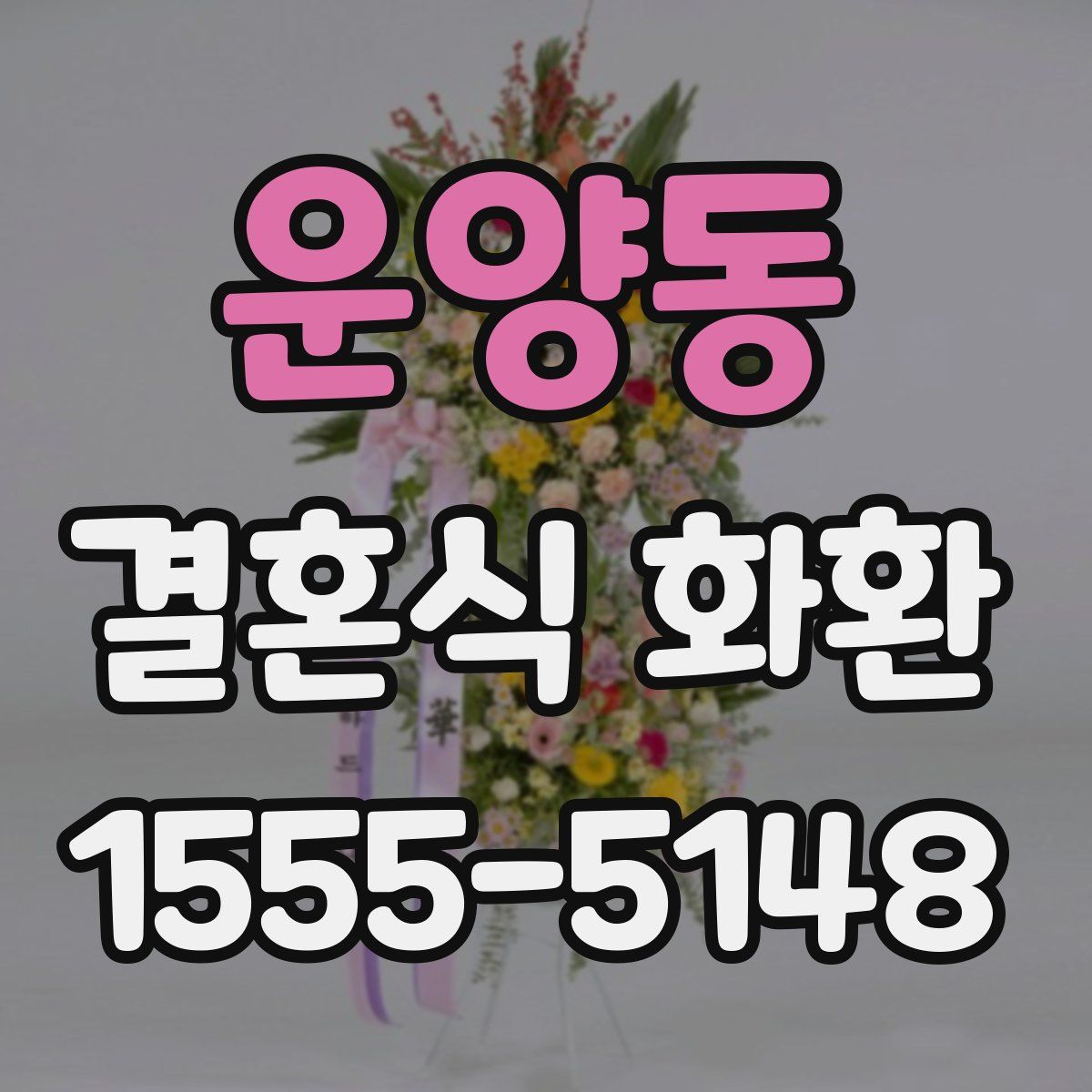 운양동 결혼식 화환