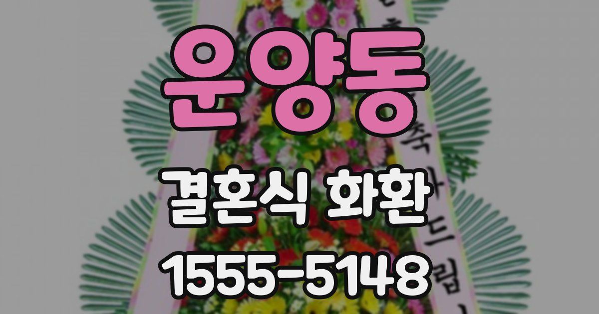 운양동 결혼식 화환