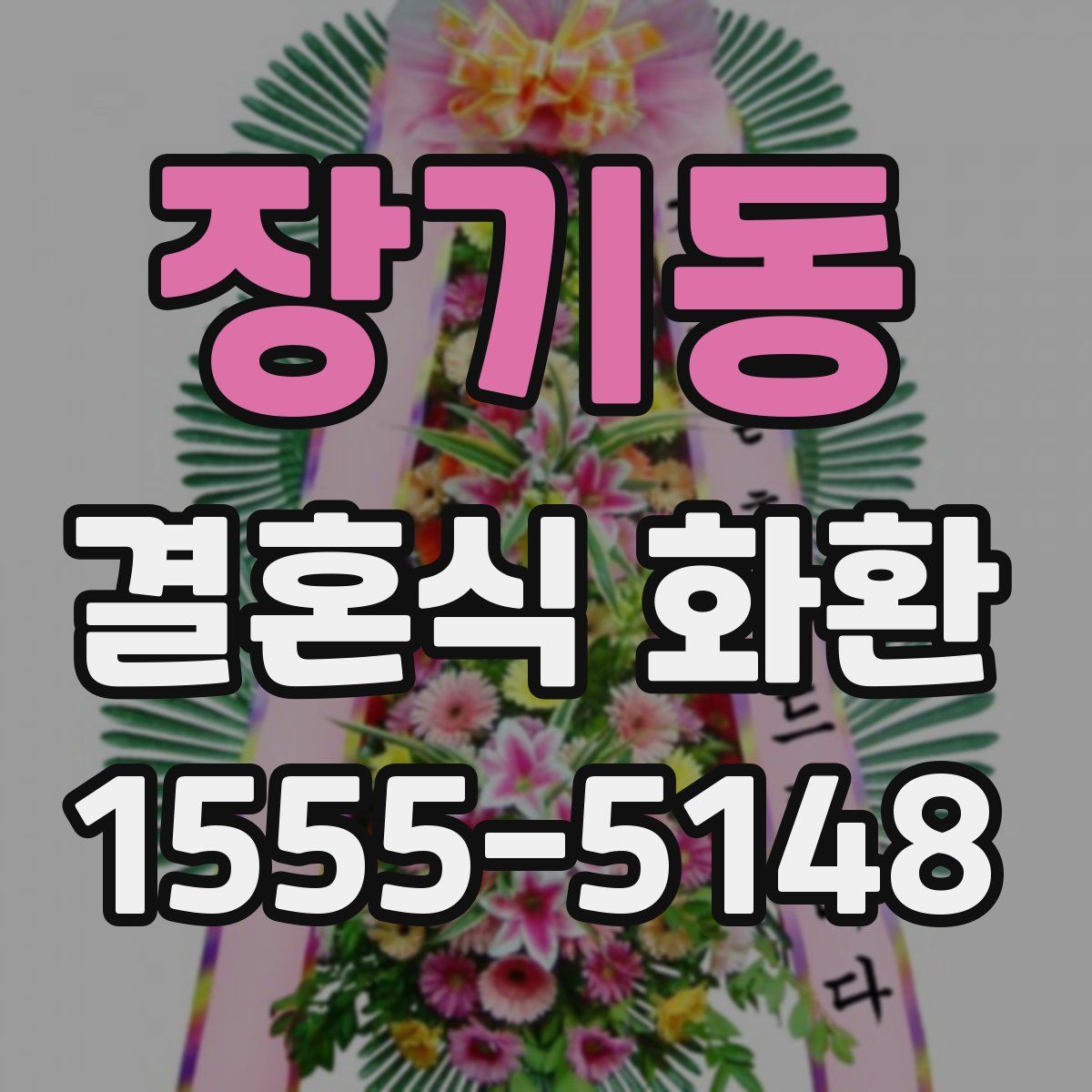 장기동 결혼식 화환