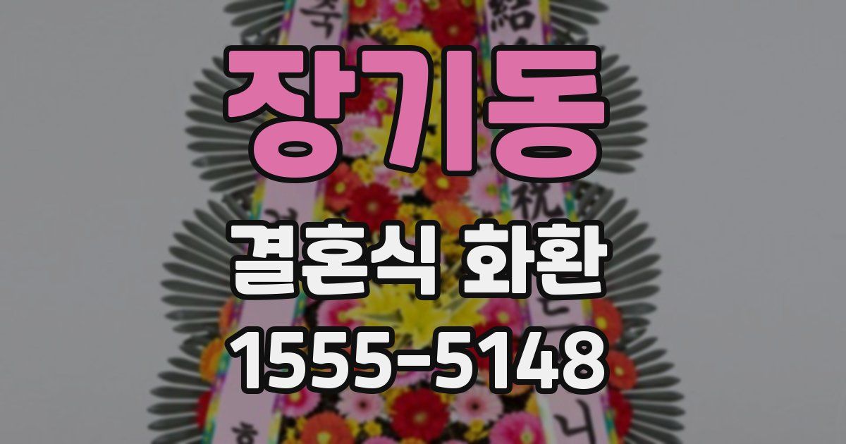 장기동 결혼식 화환