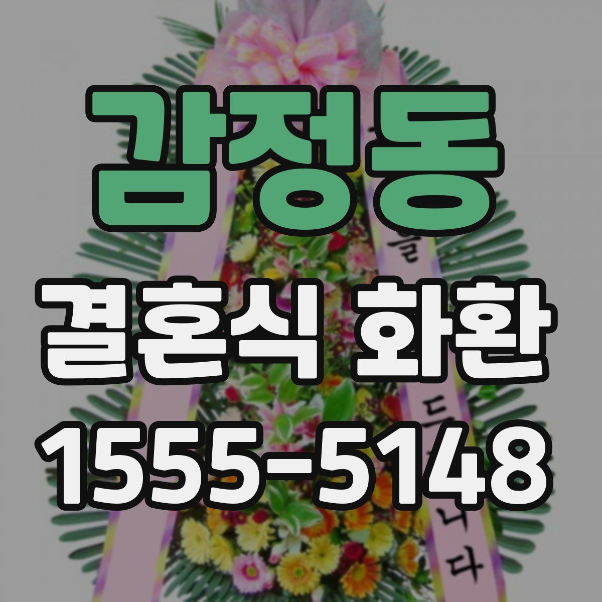 감정동 결혼식 화환