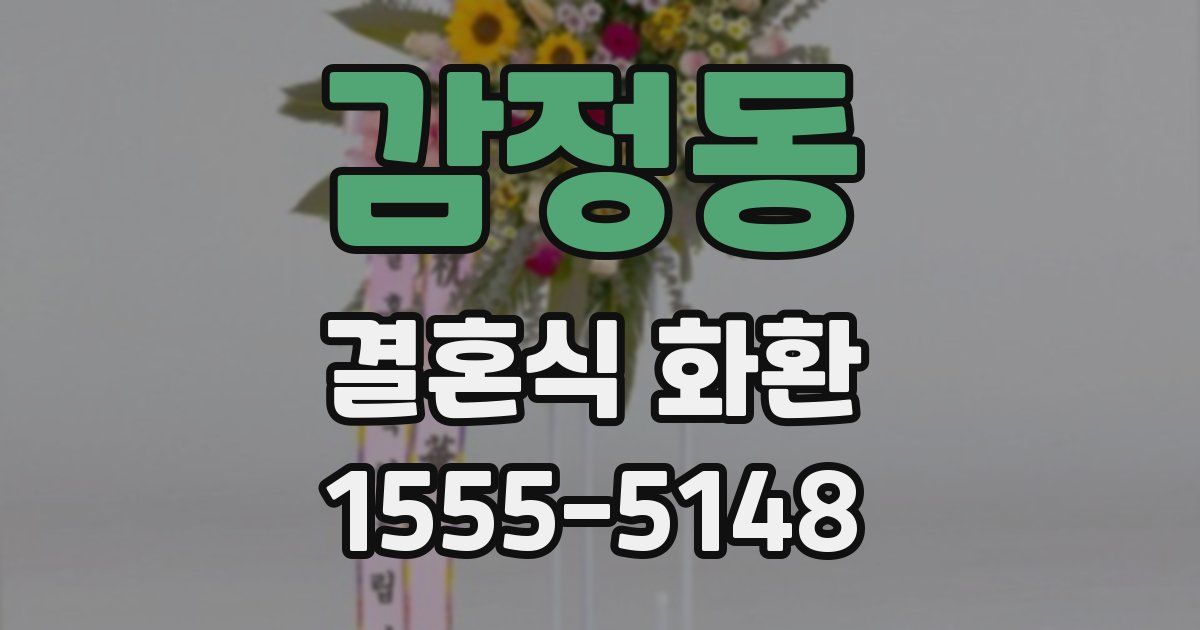 감정동 결혼식 화환
