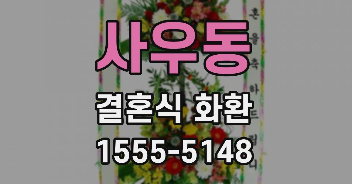 사우동 결혼식 화환