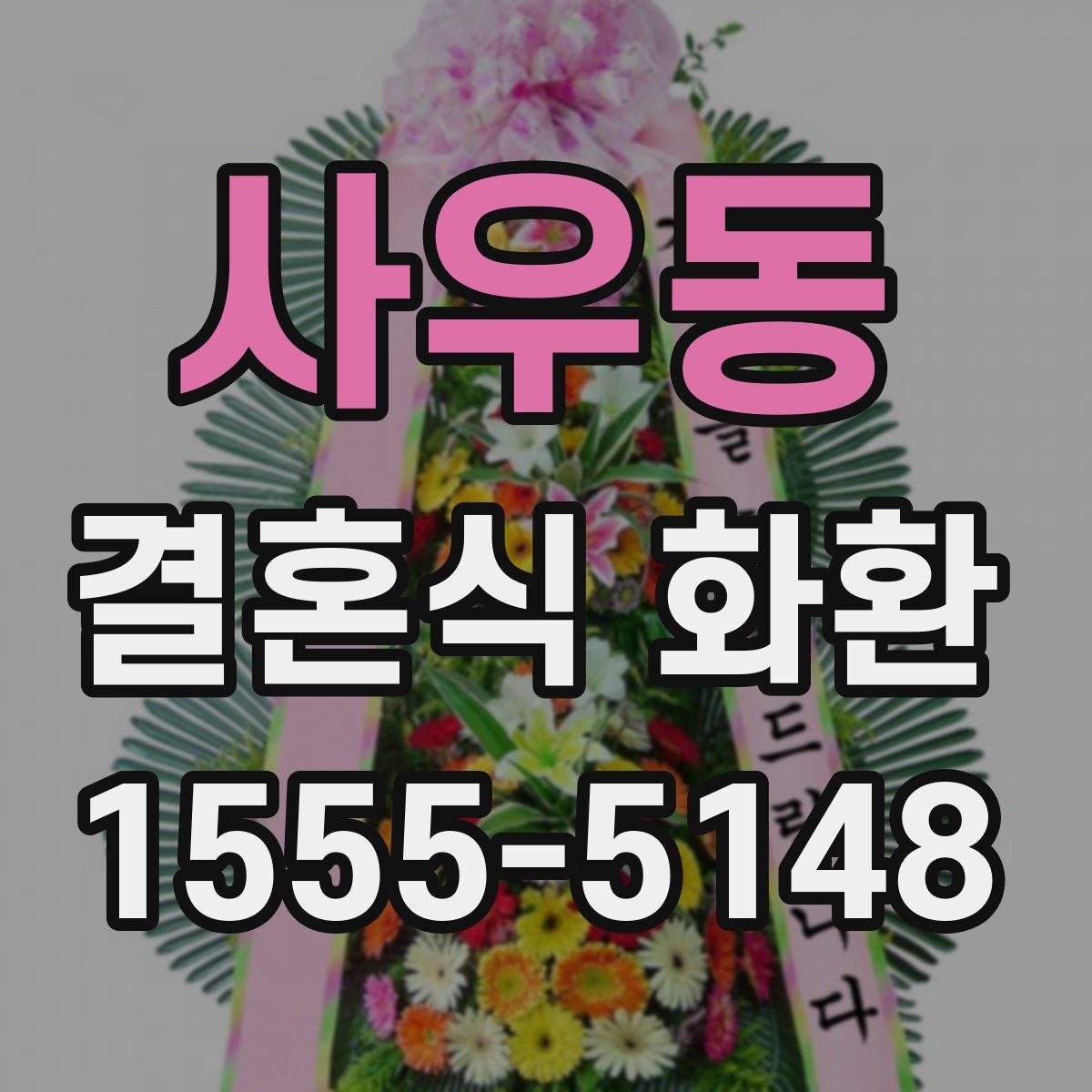 사우동 결혼식 화환