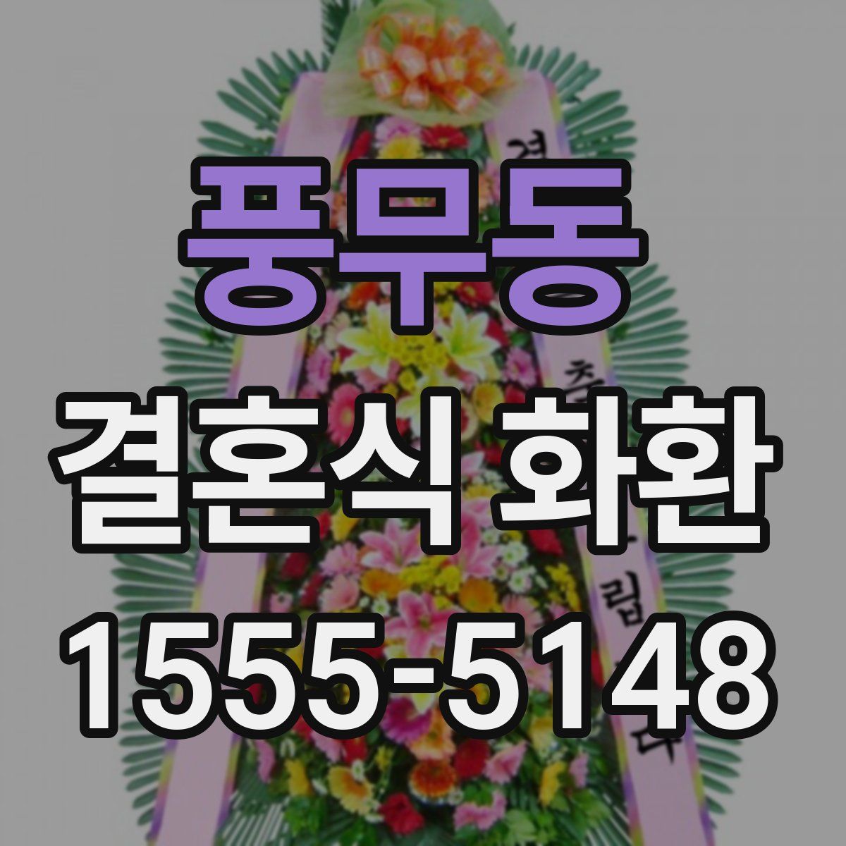 풍무동 결혼식 화환