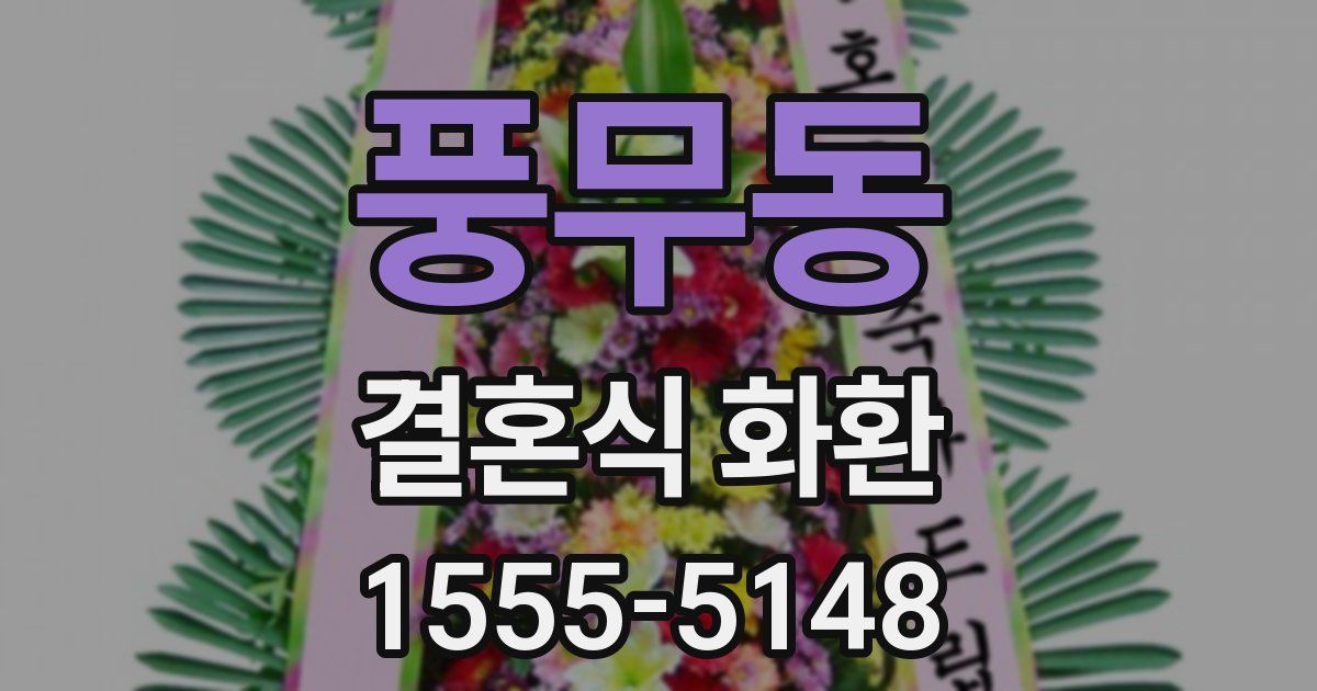 풍무동 결혼식 화환