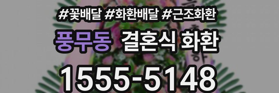 풍무동 결혼식 화환