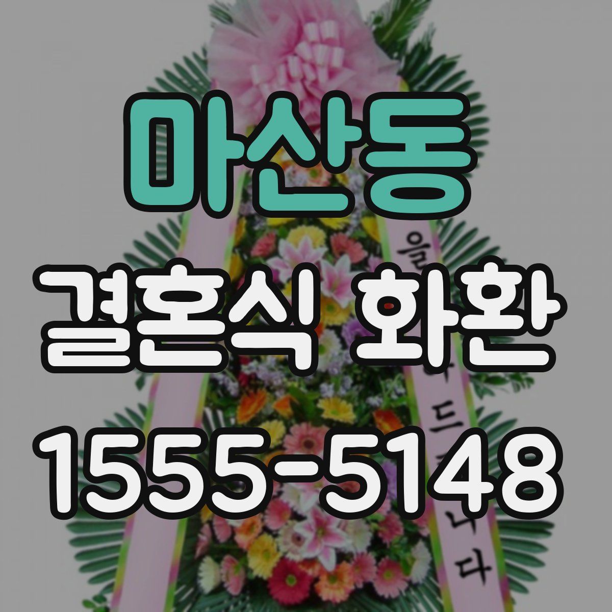 마산동 결혼식 화환