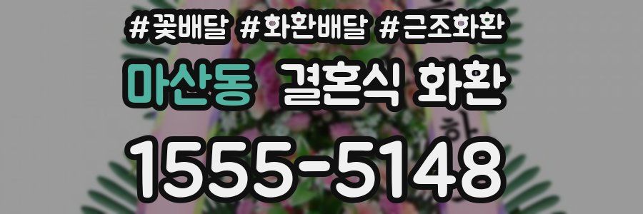 마산동 결혼식 화환