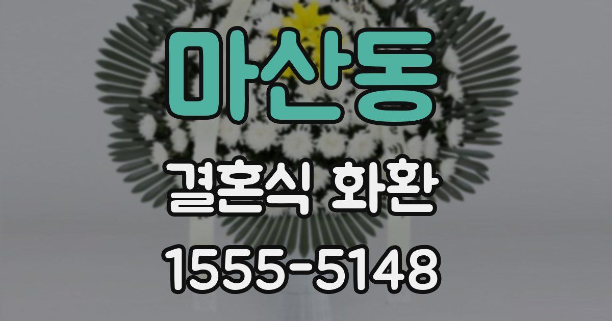 마산동 결혼식 화환