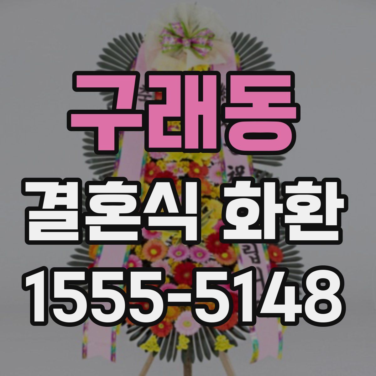 구래동 결혼식 화환