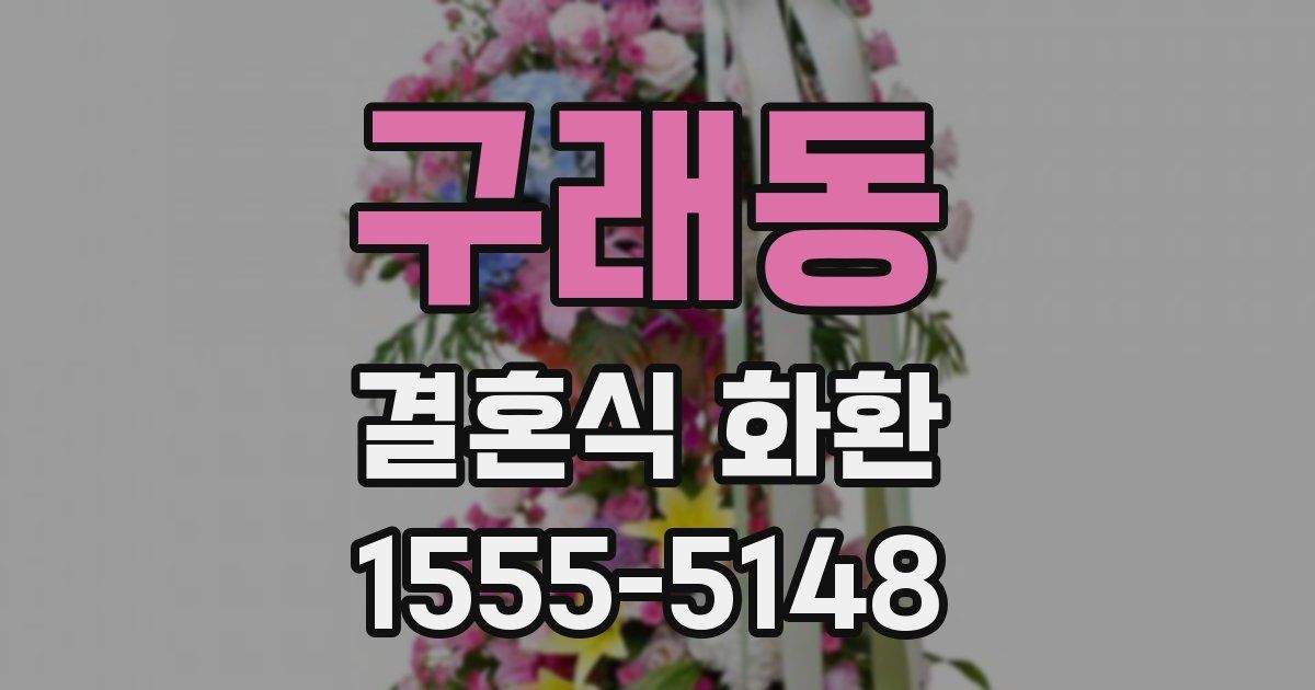 구래동 결혼식 화환