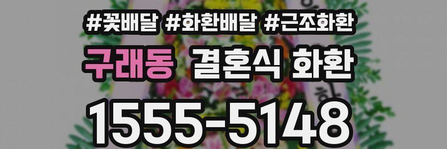 구래동 결혼식 화환