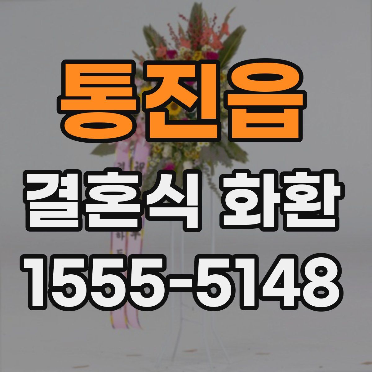 통진읍 결혼식 화환