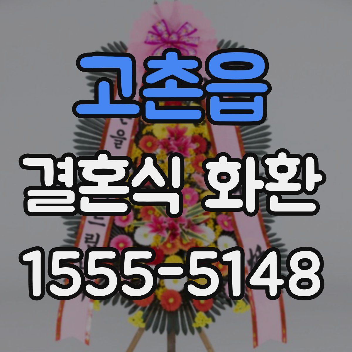 고촌읍 결혼식 화환