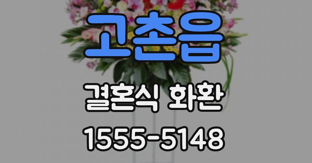 고촌읍 결혼식 화환