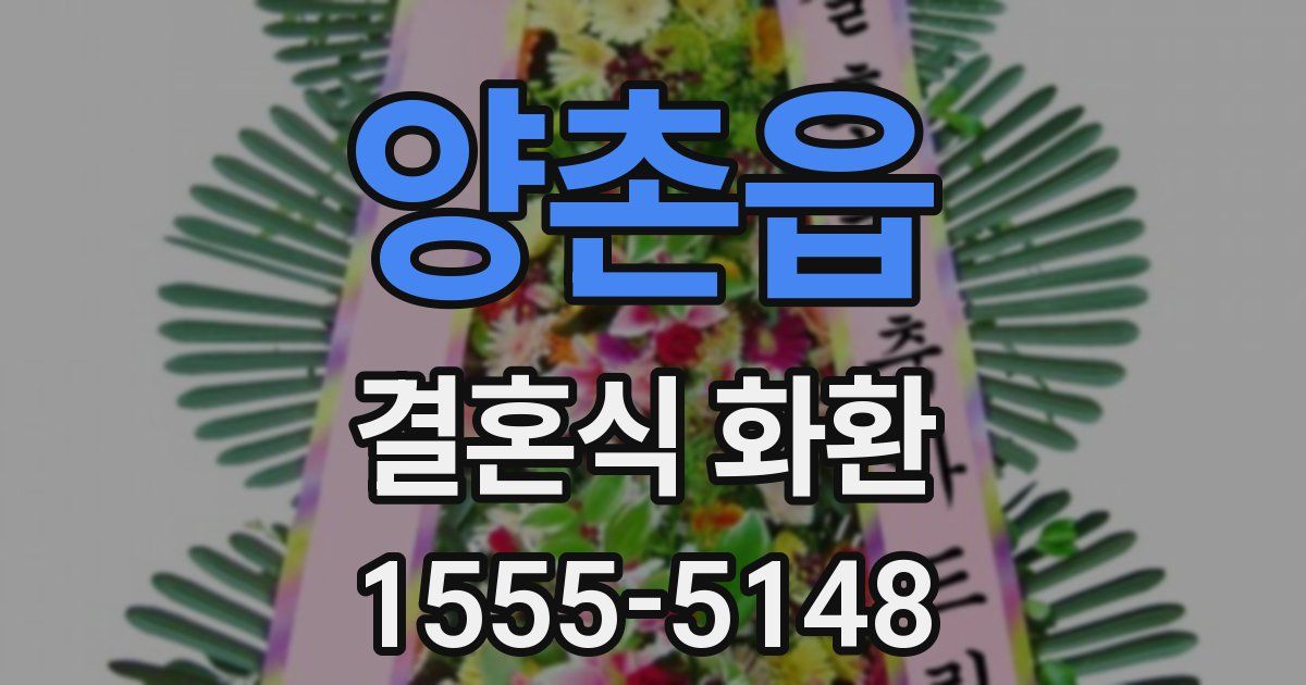 양촌읍 결혼식 화환
