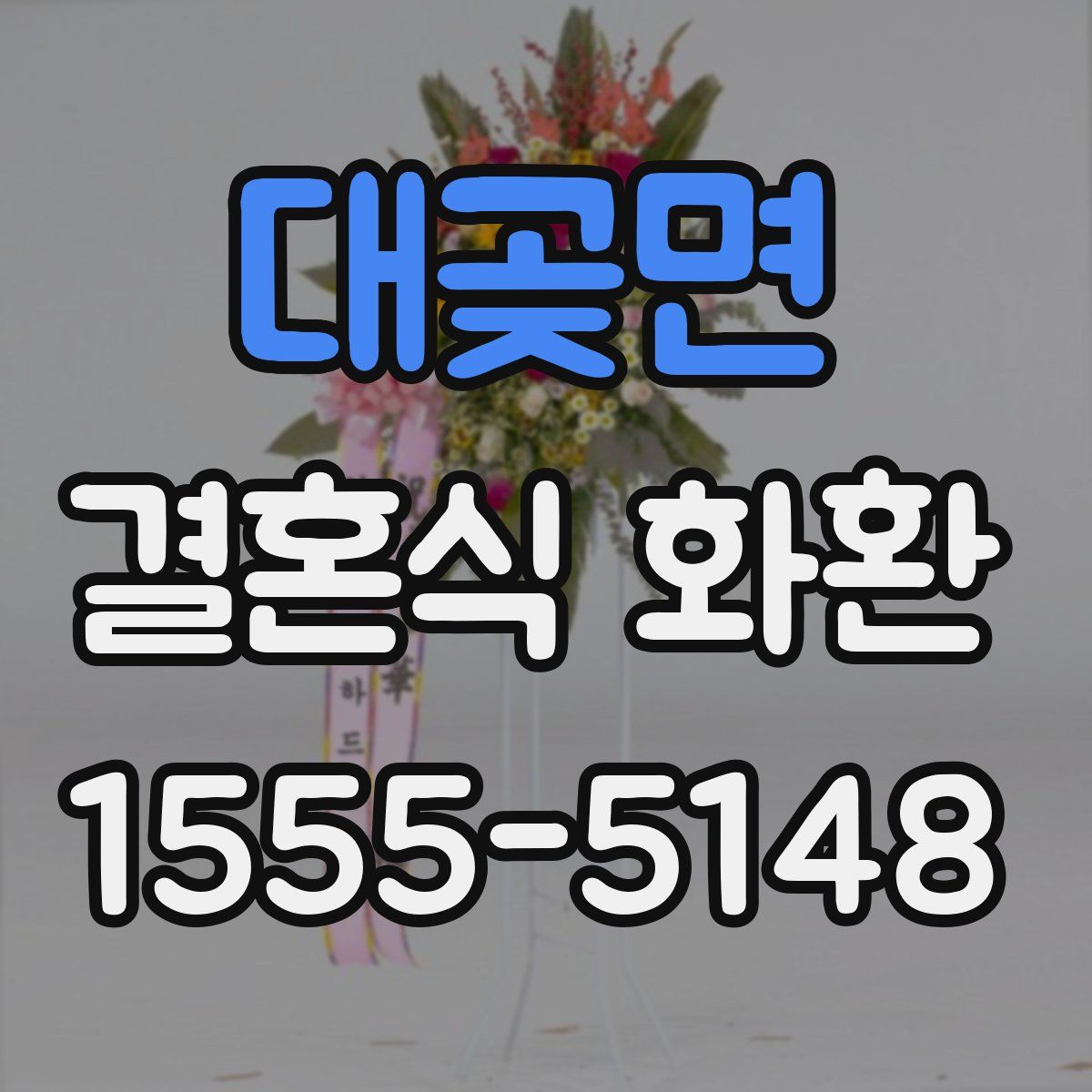 대곶면 결혼식 화환