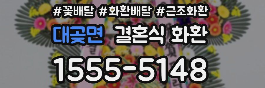 대곶면 결혼식 화환