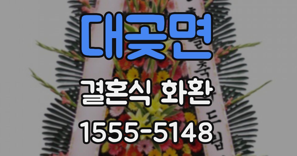 대곶면 결혼식 화환