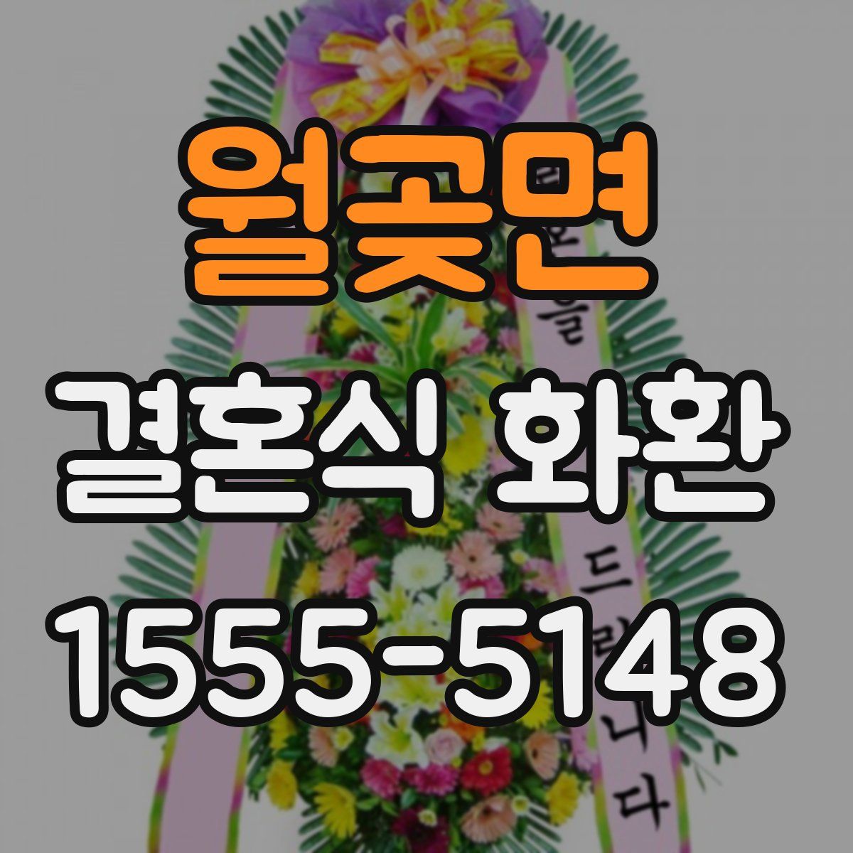 월곶면 결혼식 화환
