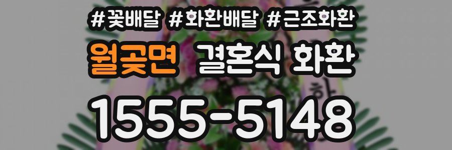 월곶면 결혼식 화환