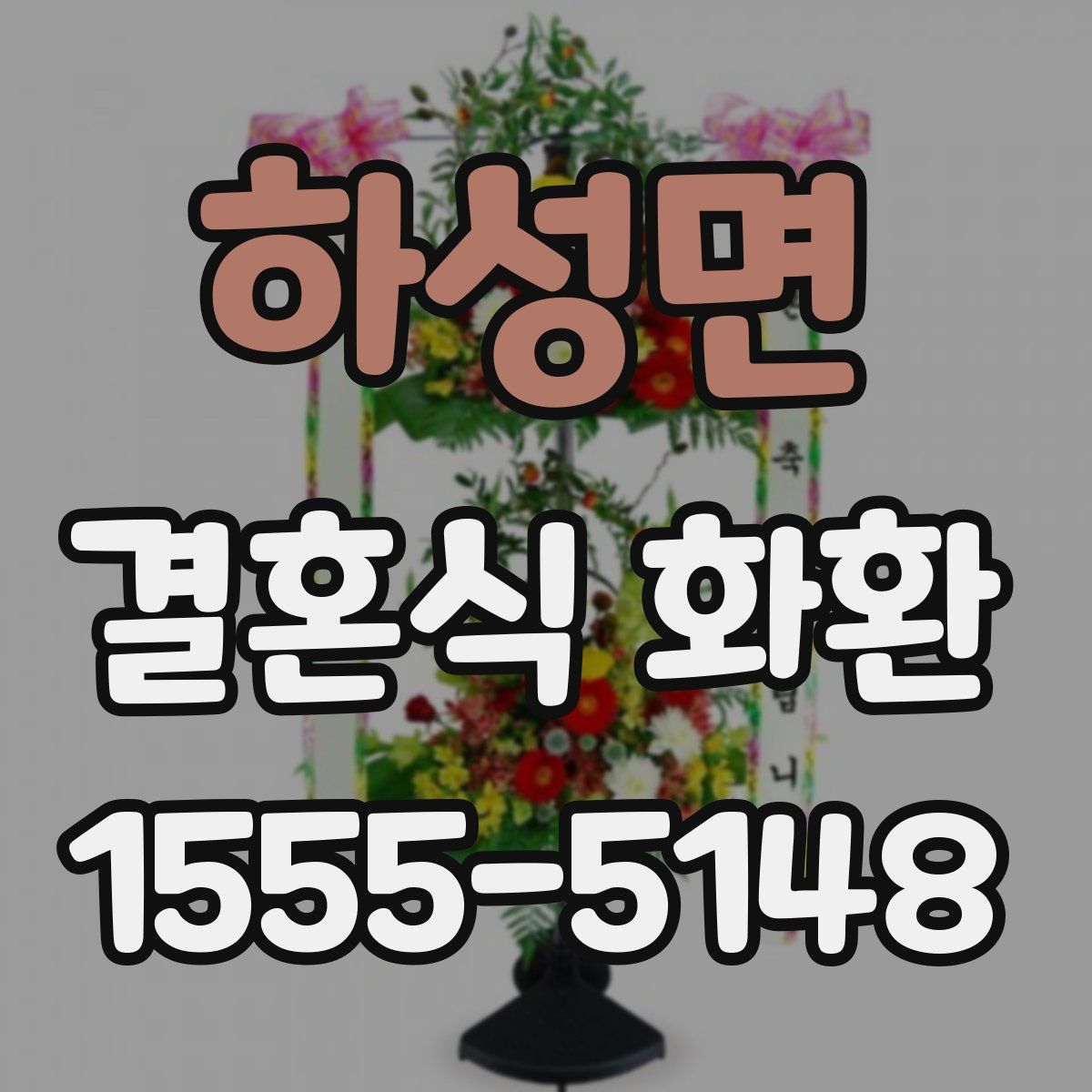 하성면 결혼식 화환