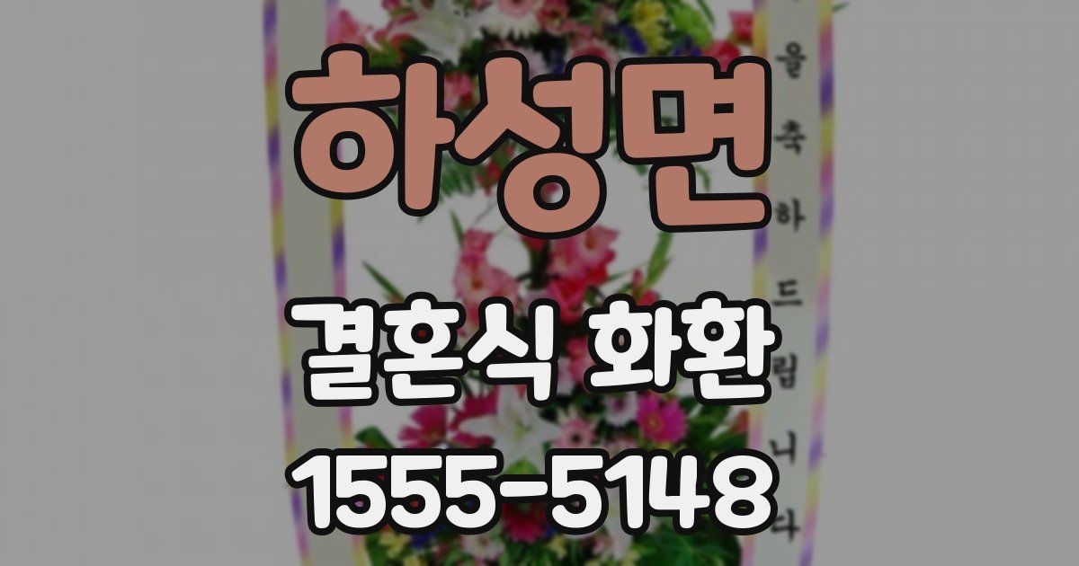 하성면 결혼식 화환