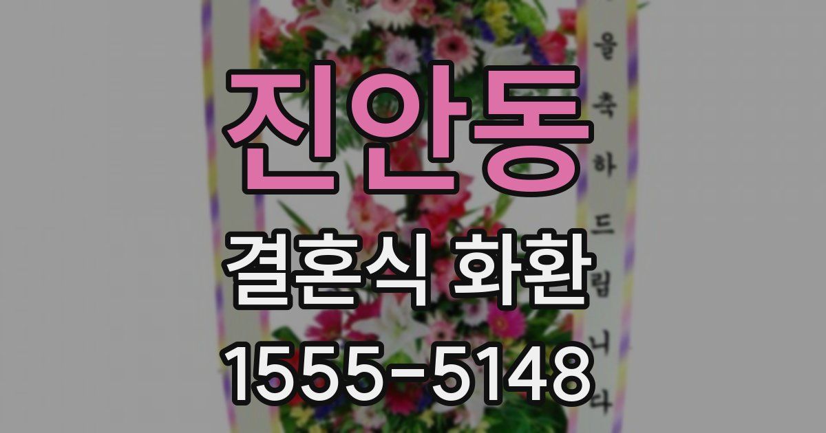 진안동 결혼식 화환