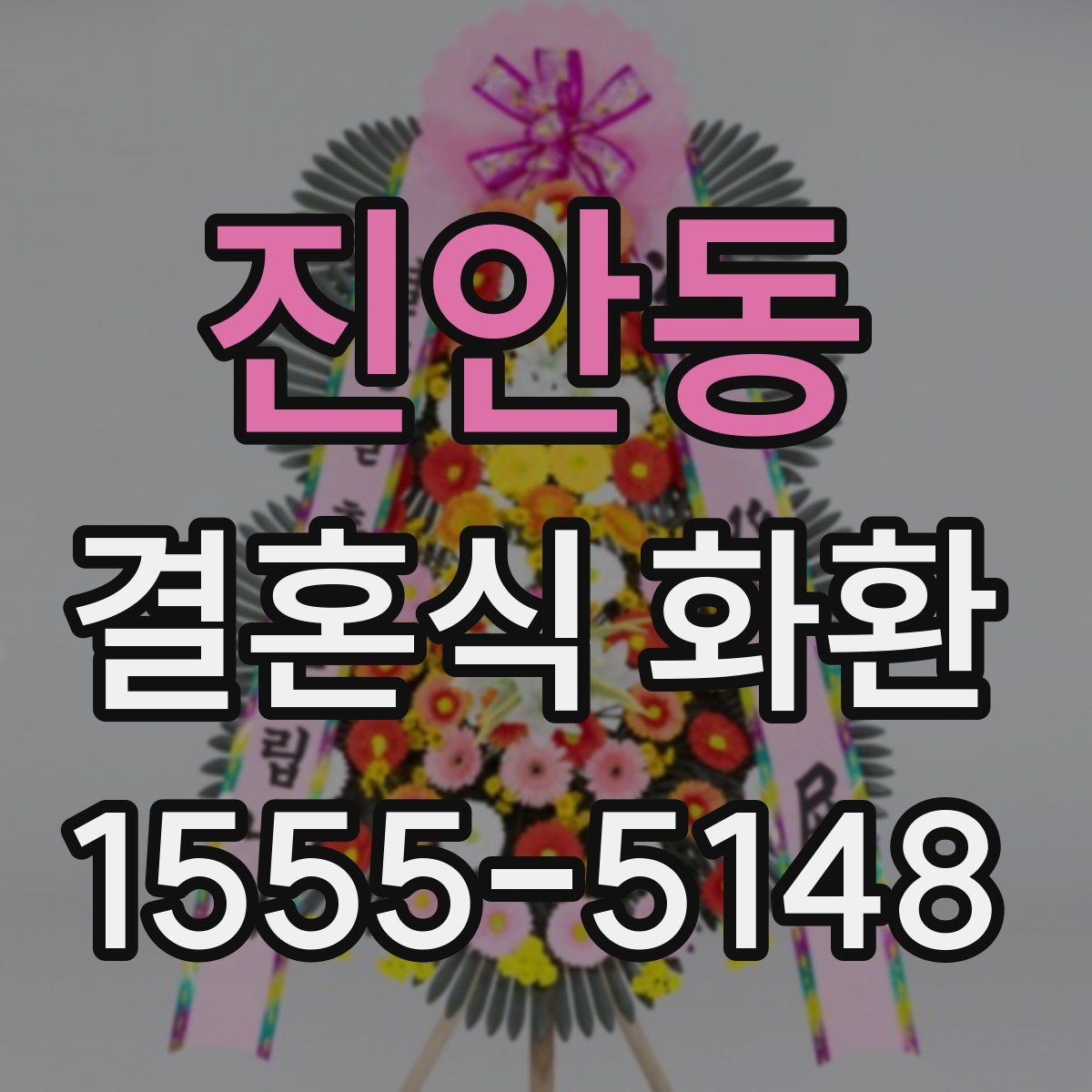 진안동 결혼식 화환